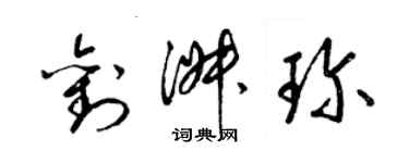 梁錦英劉淑珍草書個性簽名怎么寫