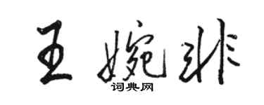 駱恆光王婉非行書個性簽名怎么寫