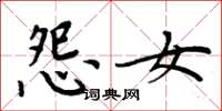 周炳元怨女楷書怎么寫