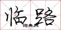 龐中華臨路行書怎么寫