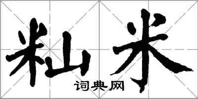 翁闓運秈米楷書怎么寫