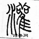 余巨力寫的硬筆篆書灌