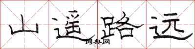 駱恆光山遙路遠隸書怎么寫