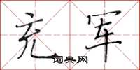 黃華生充軍楷書怎么寫
