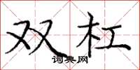 龐中華雙槓楷書怎么寫