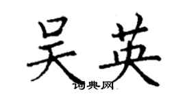 丁謙吳英楷書個性簽名怎么寫