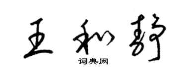 梁錦英王和靜草書個性簽名怎么寫