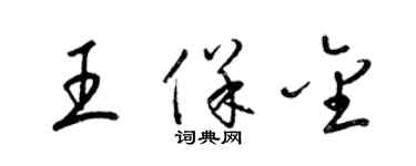 梁錦英王保金草書個性簽名怎么寫