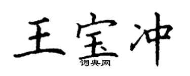 丁謙王寶沖楷書個性簽名怎么寫