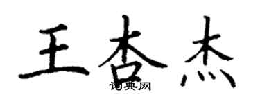 丁謙王杏傑楷書個性簽名怎么寫