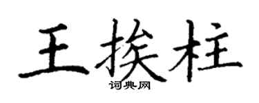 丁謙王挨柱楷書個性簽名怎么寫