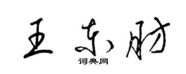 梁錦英王東肪草書個性簽名怎么寫