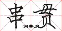 駱恆光串貫楷書怎么寫