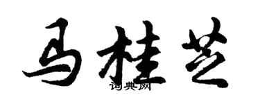 胡問遂馬桂芝行書個性簽名怎么寫