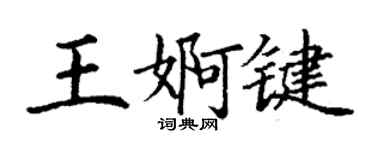 丁謙王婀鍵楷書個性簽名怎么寫