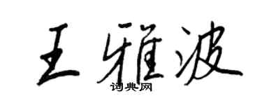 王正良王雅波行書個性簽名怎么寫