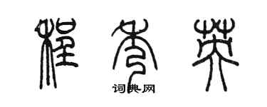 陳墨程秀英篆書個性簽名怎么寫