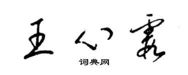 梁錦英王心霞草書個性簽名怎么寫