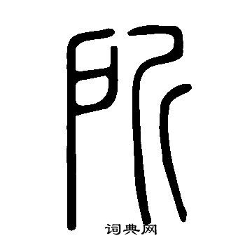 說文解字寫的所