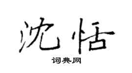 袁強沈恬楷書個性簽名怎么寫