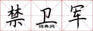 荊霄鵬禁衛軍楷書怎么寫