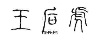 陳聲遠王后虎篆書個性簽名怎么寫