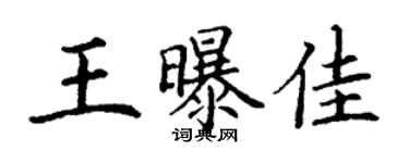 丁謙王曝佳楷書個性簽名怎么寫