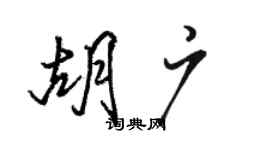 駱恆光胡廣行書個性簽名怎么寫