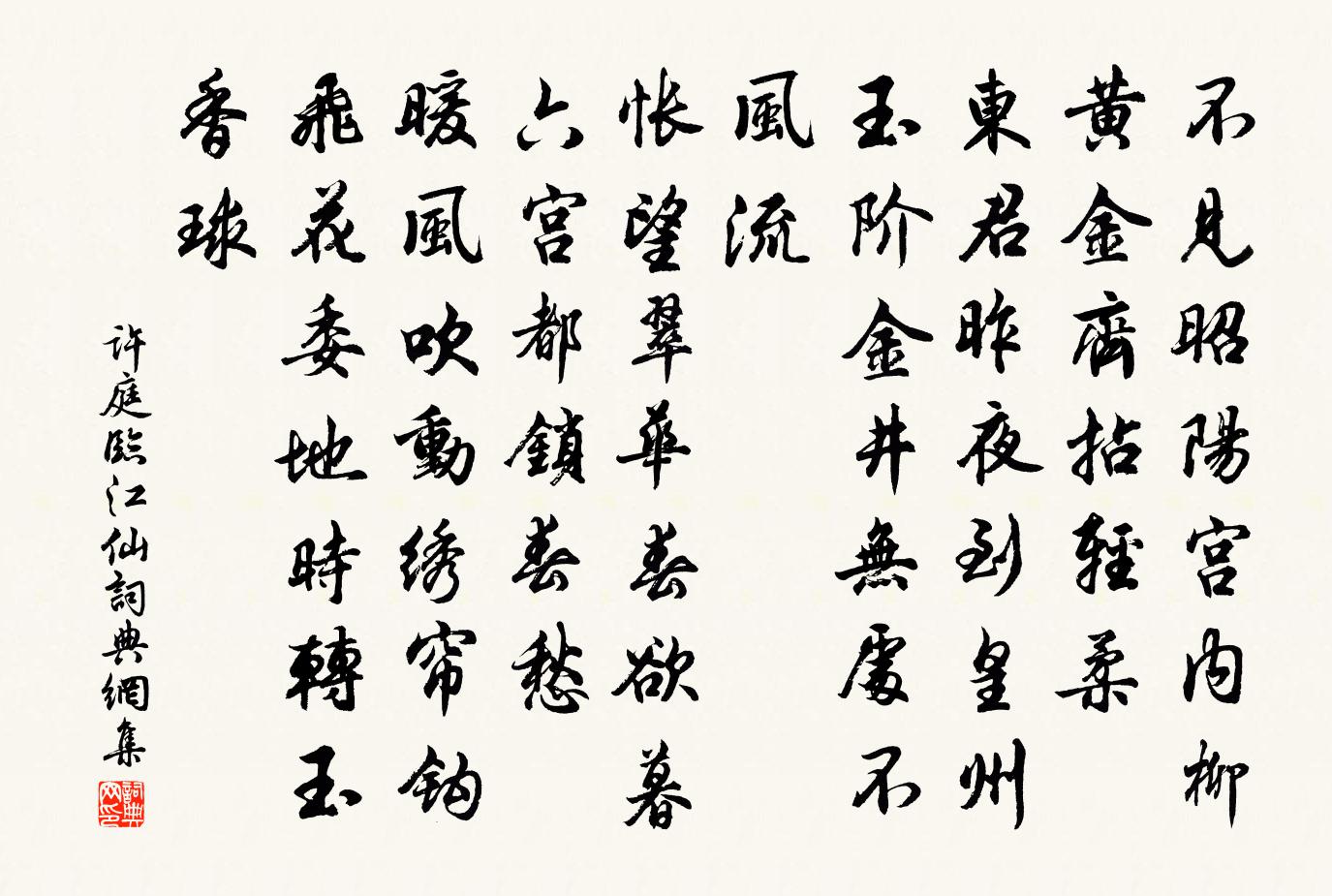 許庭臨江仙書法作品欣賞