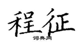 丁謙程征楷書個性簽名怎么寫