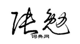 曾慶福張勉草書個性簽名怎么寫