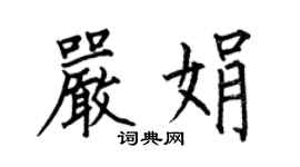何伯昌嚴娟楷書個性簽名怎么寫