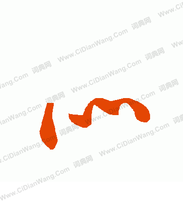 消小楷書法_消字書法_小楷字典