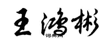 胡問遂王鴻彬行書個性簽名怎么寫