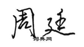 駱恆光周廷行書個性簽名怎么寫