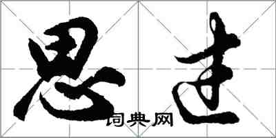 胡問遂思過行書怎么寫