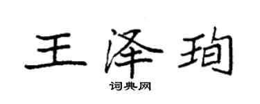 袁強王澤珣楷書個性簽名怎么寫