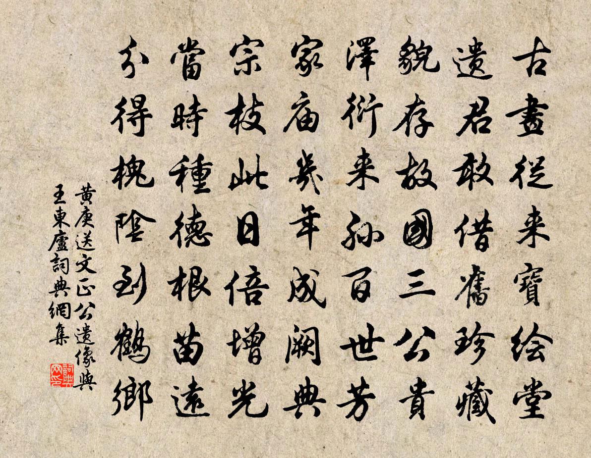 黃庚送文正公遺像與王東廬書法作品欣賞