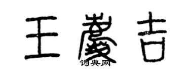 曾慶福王慶吉篆書個性簽名怎么寫
