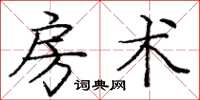 龐中華房術楷書怎么寫