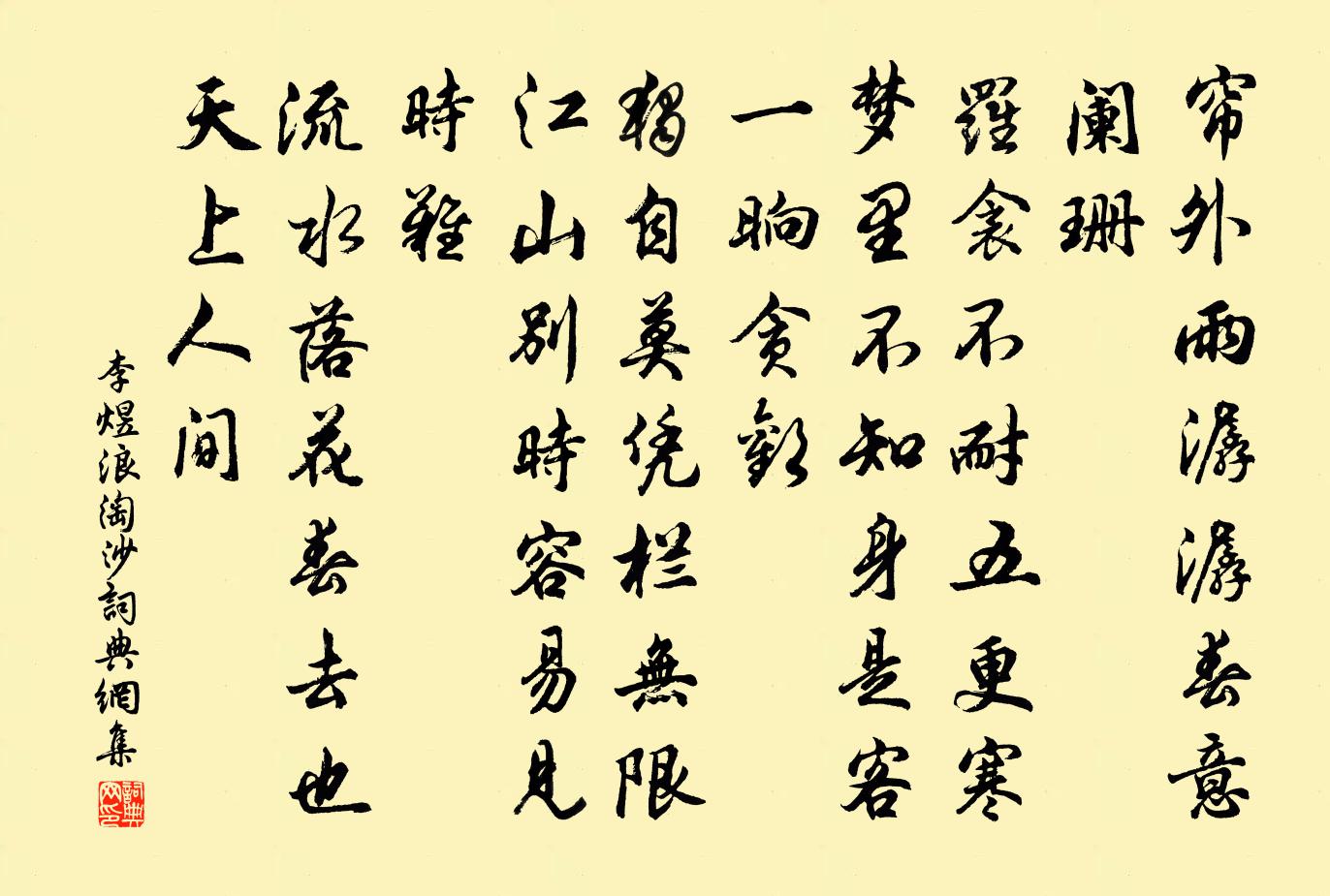 李煜浪淘沙書法作品欣賞