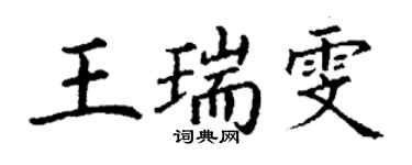 丁謙王瑞雯楷書個性簽名怎么寫