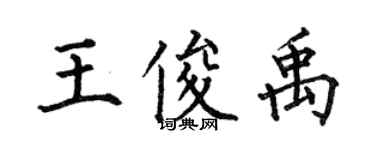 何伯昌王俊禹楷書個性簽名怎么寫