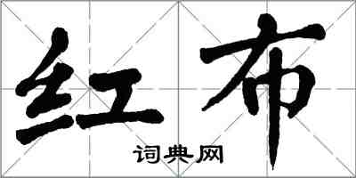 翁闓運紅布楷書怎么寫