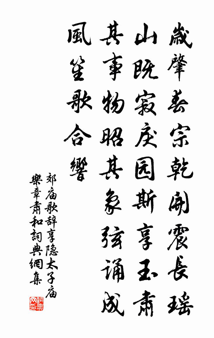 佚名郊廟歌辭。享隱太子廟樂章。肅和書法作品欣賞