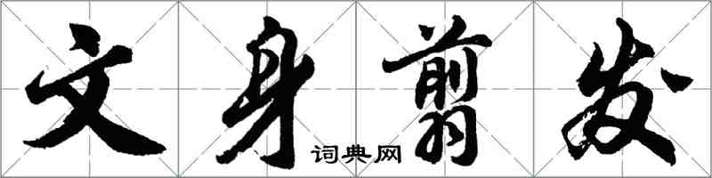 胡問遂文身翦發行書怎么寫