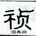 俞建華寫的硬筆隸書禎