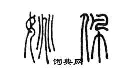 陳墨姚佩篆書個性簽名怎么寫