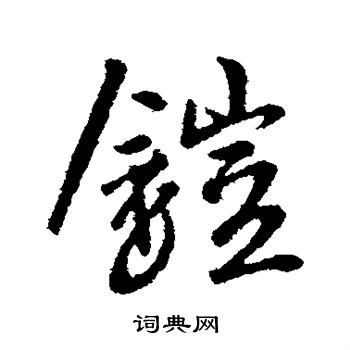 匧篆書書法_匧字書法_篆書字典