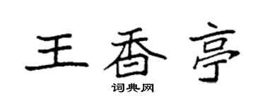 袁強王香亭楷書個性簽名怎么寫